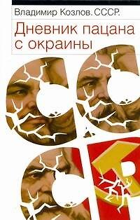 Книга СССР: Дневник пацана с окраины (Владимир Козлов) — 1