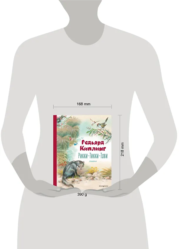 Книга Рикки-Тикки-Тави: сказки (Редьярд Киплинг) — 12