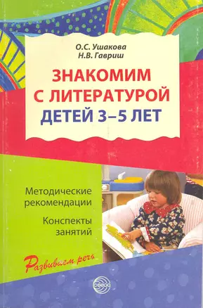 Знакомим с литературой детей 3-5 лет. Конспекты занятий  / (мягк) (Развиваем речь). Ушакова О., Гавриш Н. (Сфера образования) — 2216798 — 1