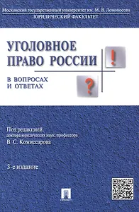 Уголовное право России в вопросах и ответах: учебное пособие. 3 -е изд.