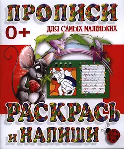 Раскрась и напиши