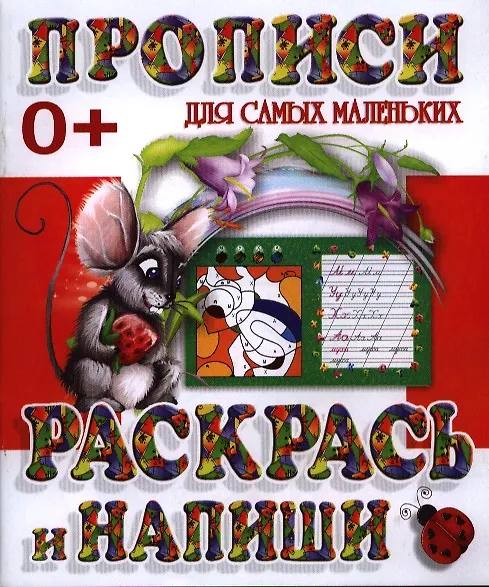 Книга Раскрась и напиши () — 1