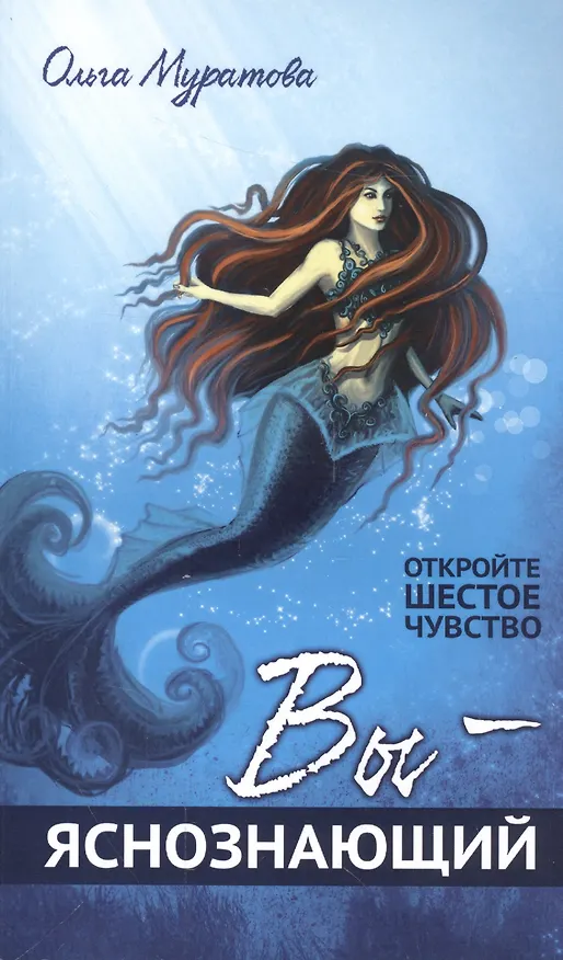 Книга Вы — яснознающий! Откройте шестое чувство (Ольга Муратова) — 1