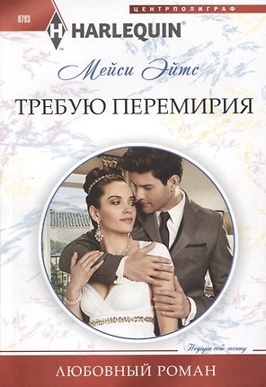 Требую перемирия