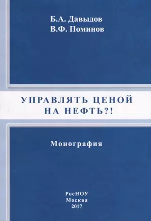 Управлять ценой на нефть?! Монография — 2740876 — 1