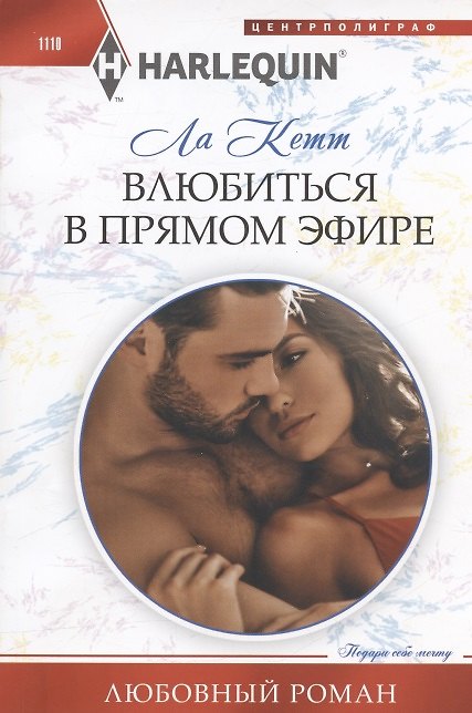 Книга Влюбиться в прямом эфире (ЛаКетт) — 1