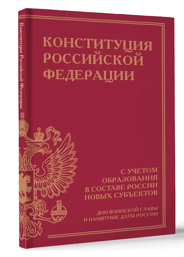 Книга Конституция Российской Федерации с учетом образования в составе России новых субъектов. Дни воинской славы и памятные даты () — 4