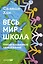 Весь мир - школа. Преобразованное образование — 3131213 — 1