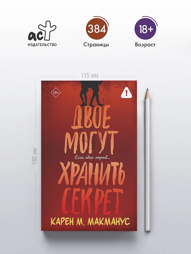 Книга Двое могут хранить секрет (Карен Макманус) — 5