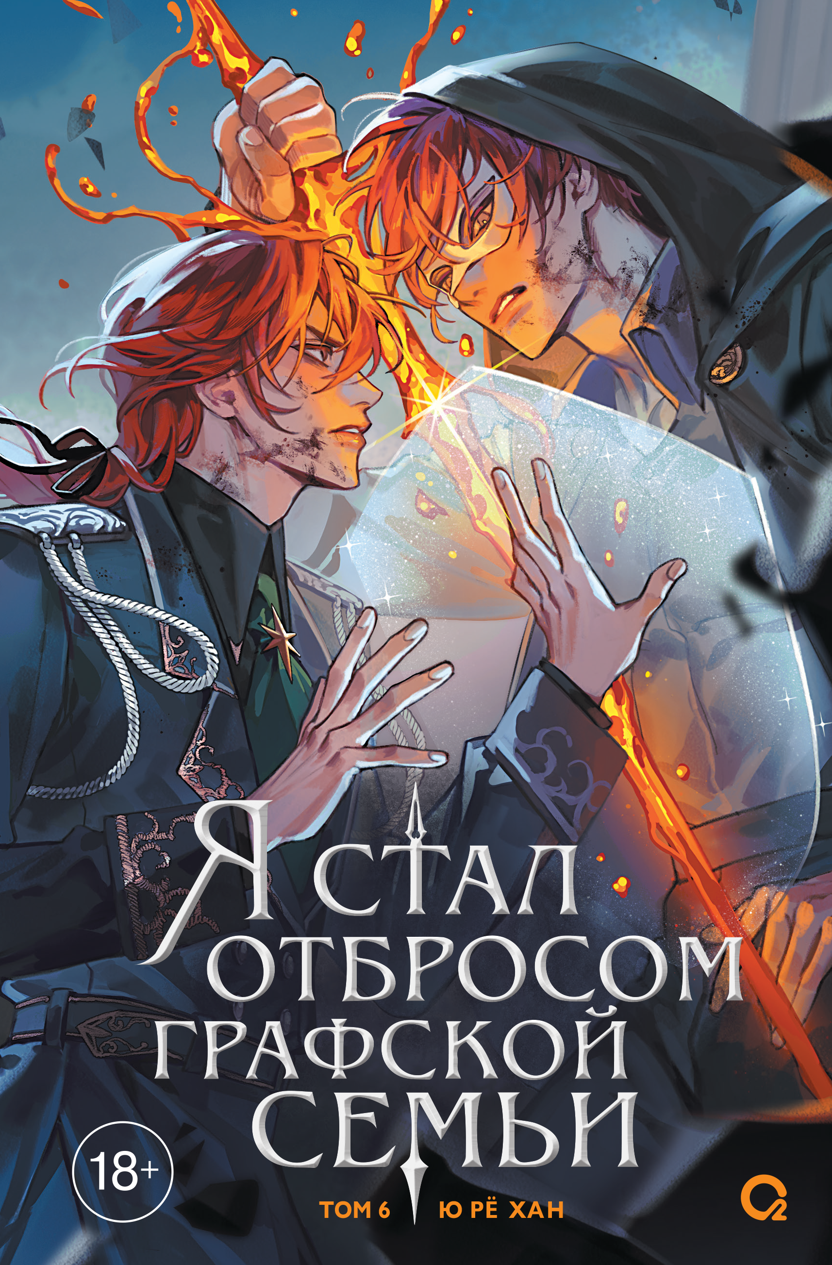 Ю Рё Хан Я стал отбросом графской семьи. Том 6
