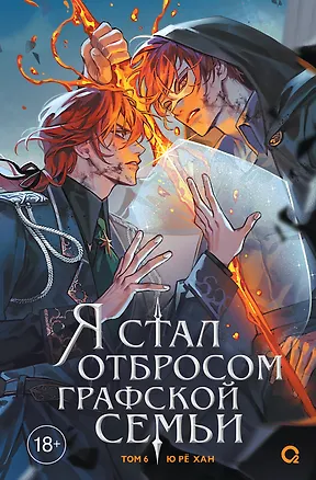 Книга Я стал отбросом графской семьи. Том 6 (Ю Рё Хан)