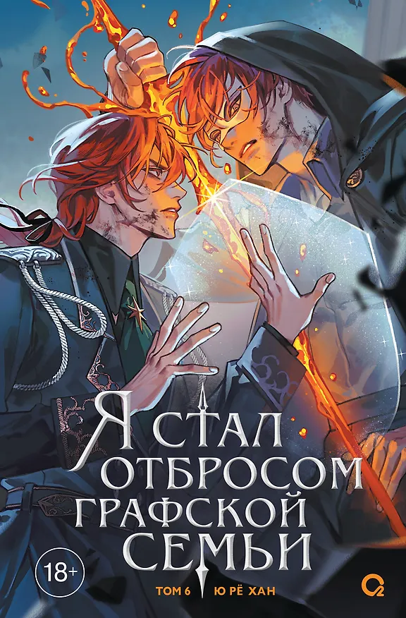 Книга Я стал отбросом графской семьи. Том 6 (Ю Рё Хан) — 1