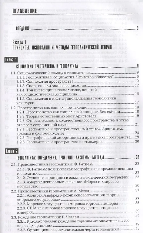 Книга Геополитика: Учебное пособие для вузов / 2-е изд. (Александр Дугин) — 3