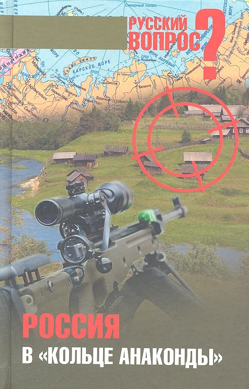 

Россия в "кольце анаконды" / Сборник статей.