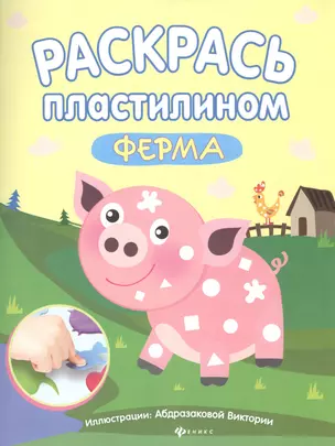 Раскрась пластилином:ферма:книжка-мастерилка — 2537341 — 1