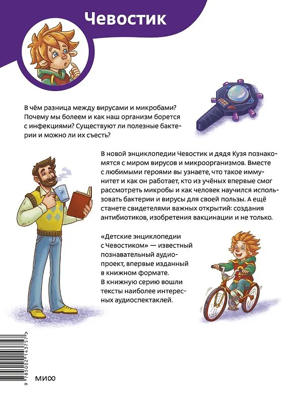 Книга Вирусы и микробы. Детская энциклопедия (Чевостик) (Алексей Бондарев) — 11