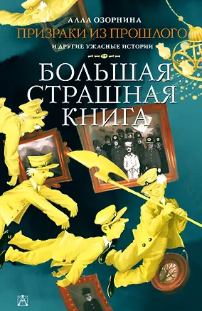 Книга Призраки из прошлого и другие ужасные истории (Алла Озорнина)