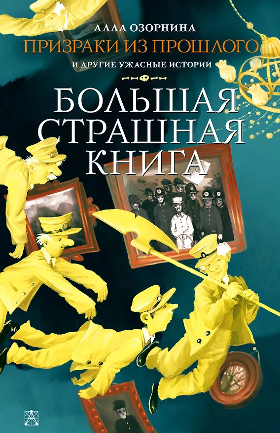 Книга Призраки из прошлого и другие ужасные истории (Алла Озорнина) — 1