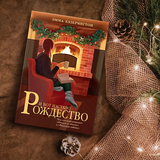 Книга И вот настало Рождество (Эмма Хэзерингтон) — 10