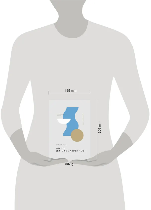 Книга Вино из одуванчиков (Рэй Брэдбери) — 17
