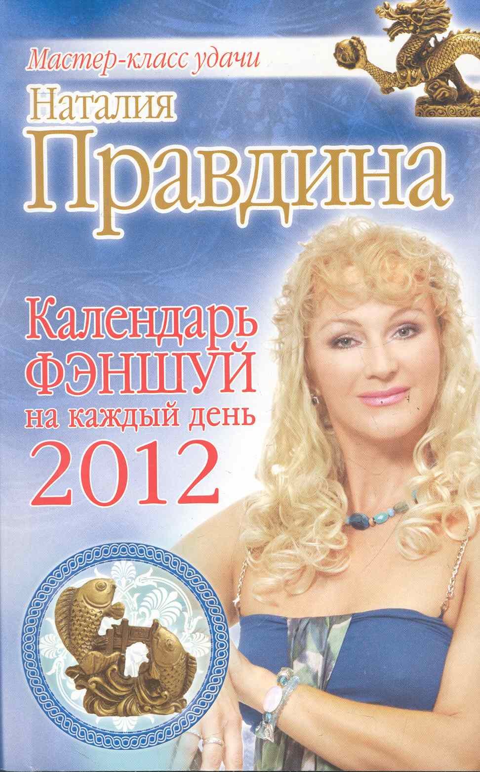 

Календарь фэншуй на каждый день 2012