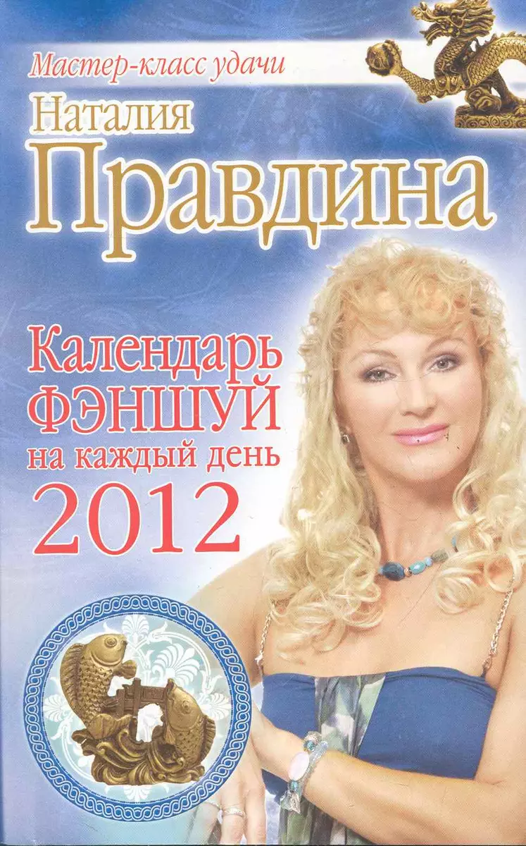 Календарь фэншуй на каждый день 2012 (Наталья Правдина) - купить книгу с  доставкой в интернет-магазине «Читай-город». ISBN: 978-5-373-04328-1