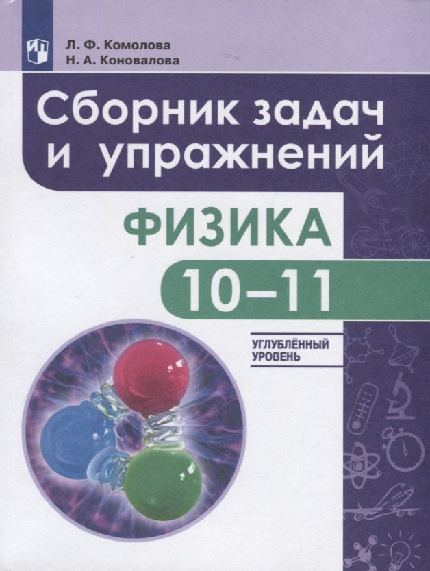 

Комолова. Физика. 10-11 кл. Сборник задач и упражнений. /Углубленный уровень