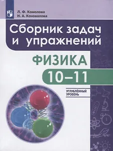 Комолова. Физика. 10-11 кл. Сборник задач и упражнений. /Углубленный уровень