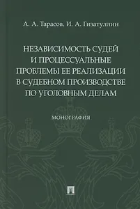 Независимость судей и процессуальные проблемы ее реализации в судебном производстве по уголовным делам. Монография