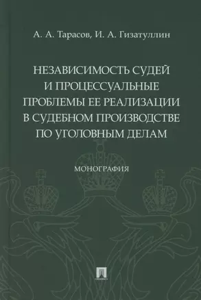 Независимость судей и процессуальные проблемы ее реализации в судебном производстве по уголовным делам. Монография — 2883851 — 1