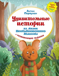 Удивительные истории из жизни Необыкновенного Мышонка