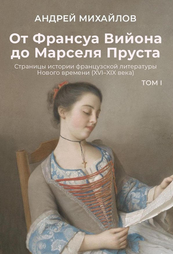 Книга От Франсуа Вийона до Марселя Пруста. Страницы истории французской литературы Нового времени (XVI–XIX века). Том 1 (Андрей Михайлов) — 1