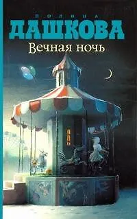 Книга Вечная ночь (Полина Дашкова)