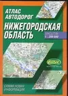 Атлас а/д Нижегородская обл. (1:200 тыс) (60х90/16) (703) — 2048627 — 1