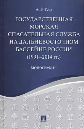 Государственная морская спасательная служба на Дальневосточном бассейне России (1991−2014 гг.). Моно — 2572817 — 1