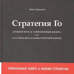 Стратегия Го Древняя игра и современный бизнес или Как победить… (+2,3 изд) Авраамов (манжета) — 2581842 — 1