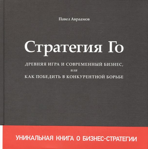 Книга Стратегия Го Древняя игра и современный бизнес или Как победить… (+2,3 изд) Авраамов (манжета) (Павел Авраамов) — 1