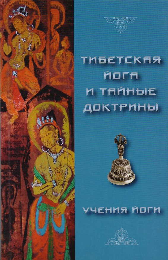 Книга Тибетская йога и тайные доктрины. Том 2. Учения Йоги (Уолтер Эванс-Вентц) — 1