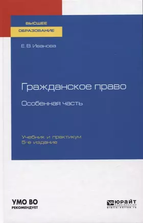 Гражданское право. Особенная часть Учебник и практикум для вузов — 2758028 — 1