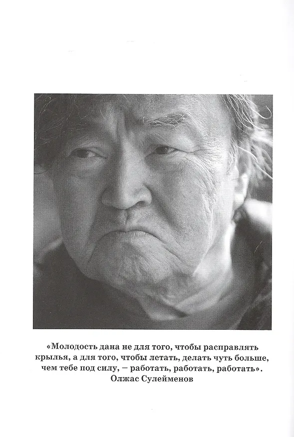 Книга Легенда Евразии: Олжас Сулейменов. Человек, предотвративший Третью мировую войну (Карина Сарсенова) — 4