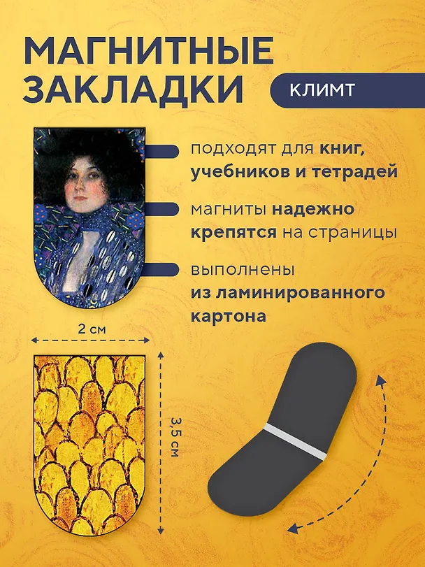 Магнитные закладки. Климт (6 закладок полукругл.) 311938 — 4