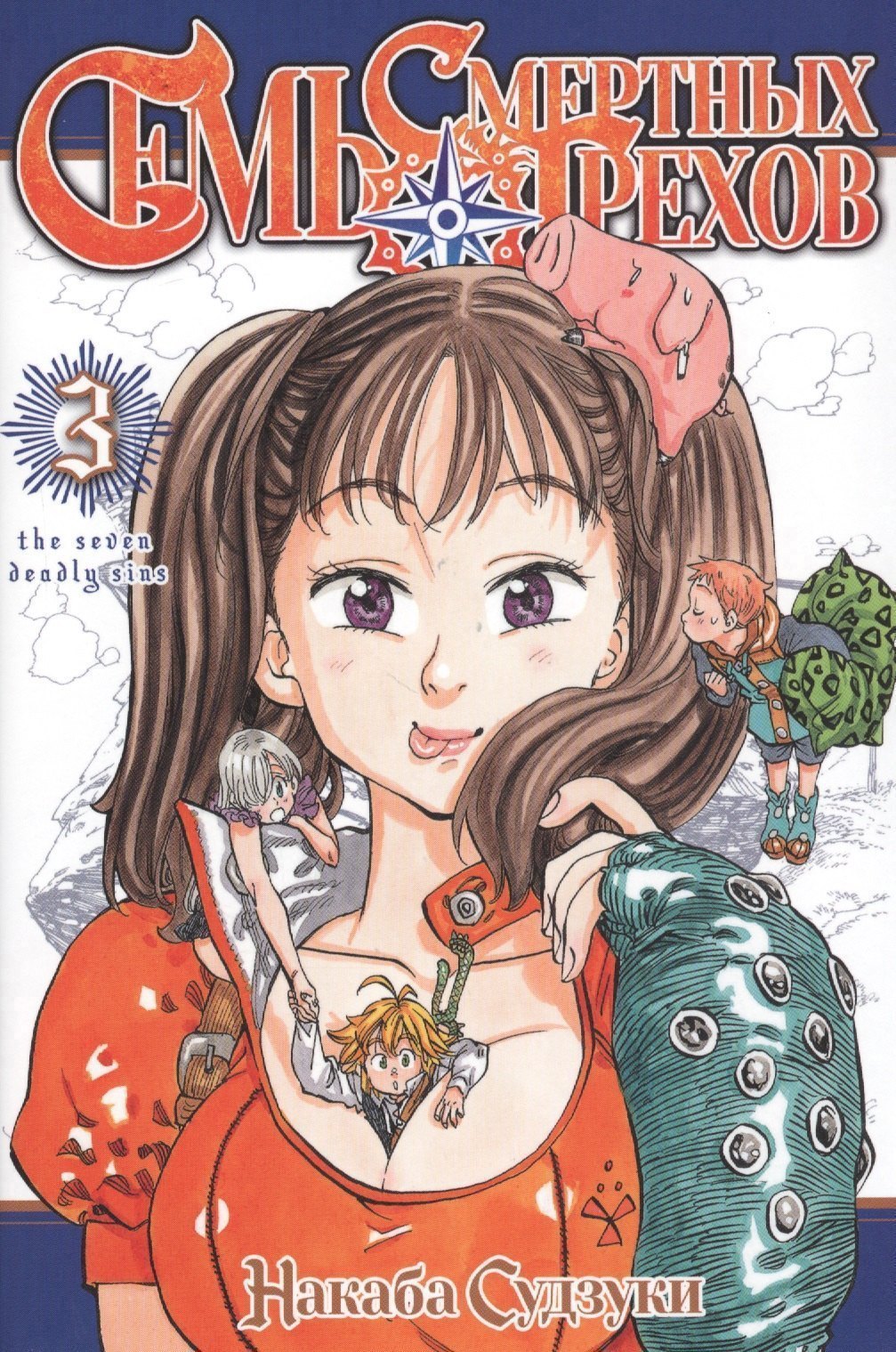

Семь смертных грехов. Том 3. (The Seven Deadly Sins). Манга