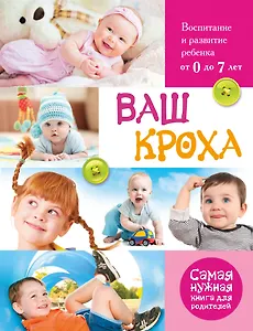 Ваш кроха. Большая энциклопедия развития и воспитания ребенка от 0 до 7 лет