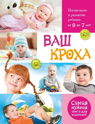 Книга Ваш кроха. Большая энциклопедия развития и воспитания ребенка от 0 до 7 лет (Татьяна Тарабарина)