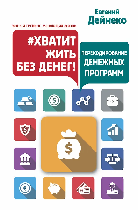 Книга Хватит жить без денег! Перекодирование денежных программ (Евгений Дейнеко) — 1