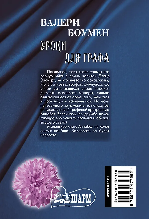 Книга Уроки для графа (Валери Боумен) — 2
