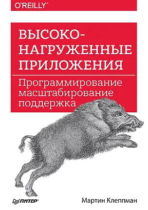 Книга Высоконагруженные приложения. Программирование, масштабирование, поддержка (Мартин Клеппман)