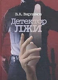 Детектор лжи (2 изд)