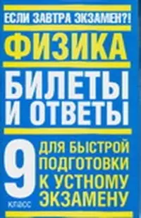 Физика: Билеты и ответы для быстрой подготовки к устному экзамену, 9 класс — 2082620 — 1