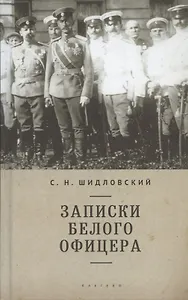 Записки белого офицера.
